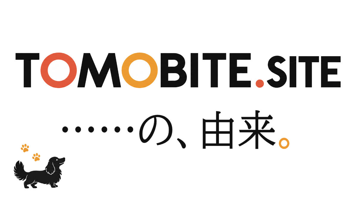 TOMOBITE.SITEの由来。