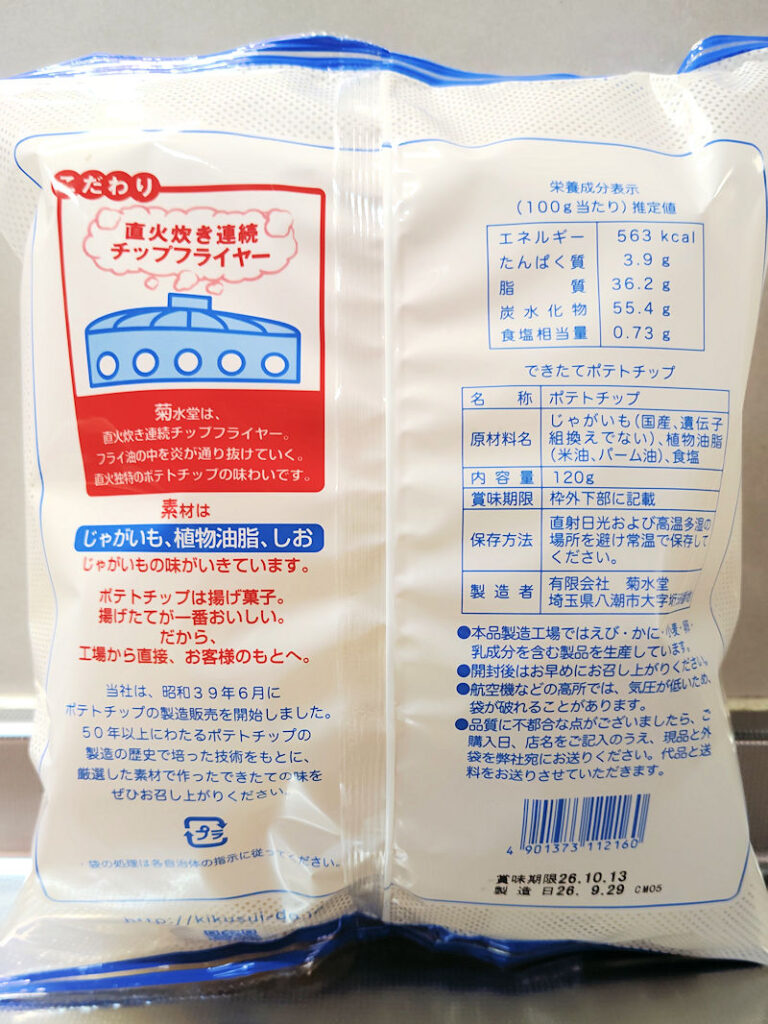 菊水堂のできたてポテトチップの原材料とパッケージ裏面
