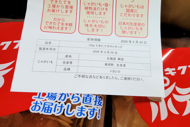 じゃがいもの産地・生産者・品種が記載された菊水堂の案内