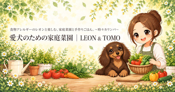 愛犬のための家庭菜園│LEON & TOMO